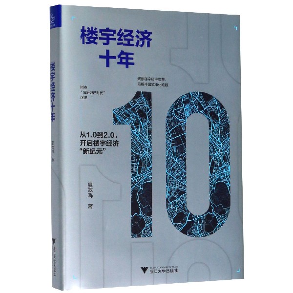 楼宇经济十年(精)