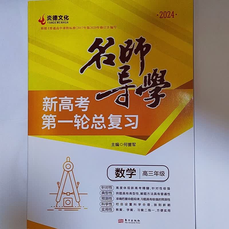 2024炎德文化名师导学新高考第一轮总复习语文数学英语生物地理物理化学历史政治全套9科可选高三年级适用书籍 数学 2024版 名师导学新高考 第一轮总复习