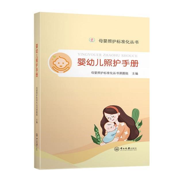 婴幼儿照护手册/母婴照护标准化丛书杨惠玲广州中山大学出版社有限公司9787306072252 育儿书