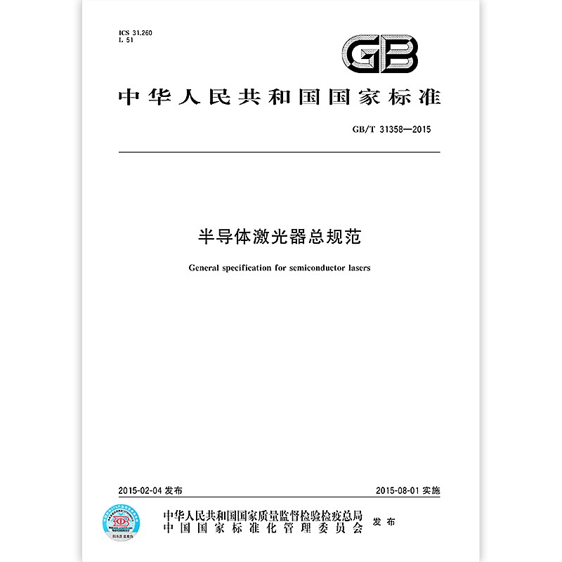 GB/T 31358-2015半导体激光器总规范
