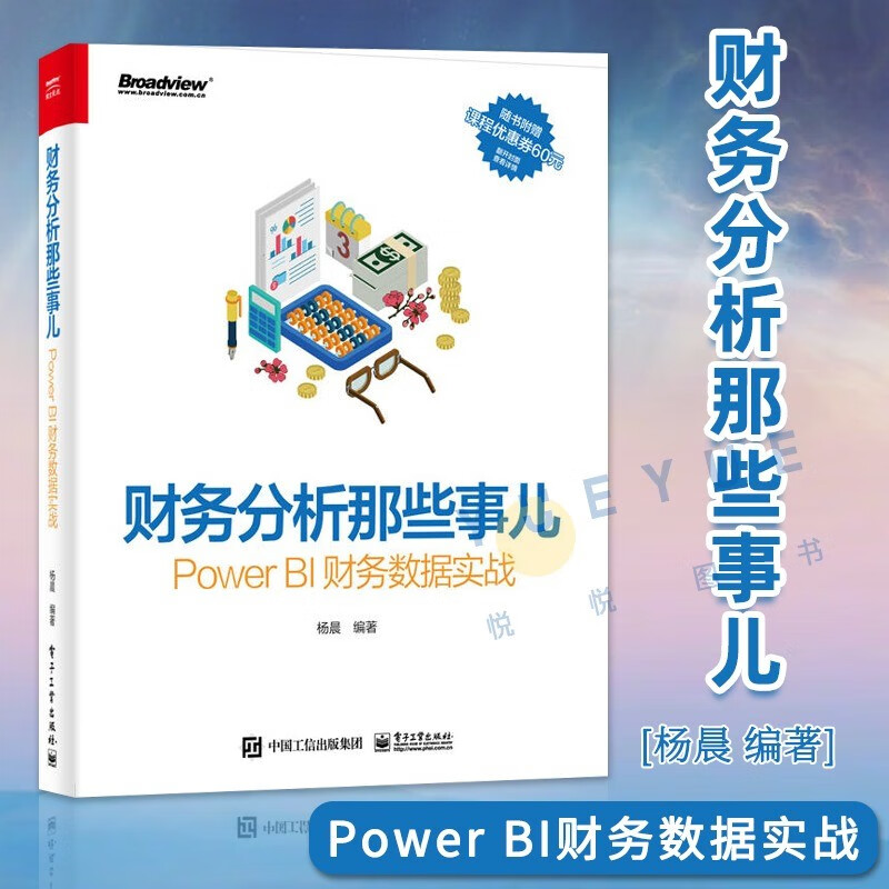 财务分析那些事儿:Power BI财务数据实战 日常的财务工作和Power BI的各项功能结合起来介