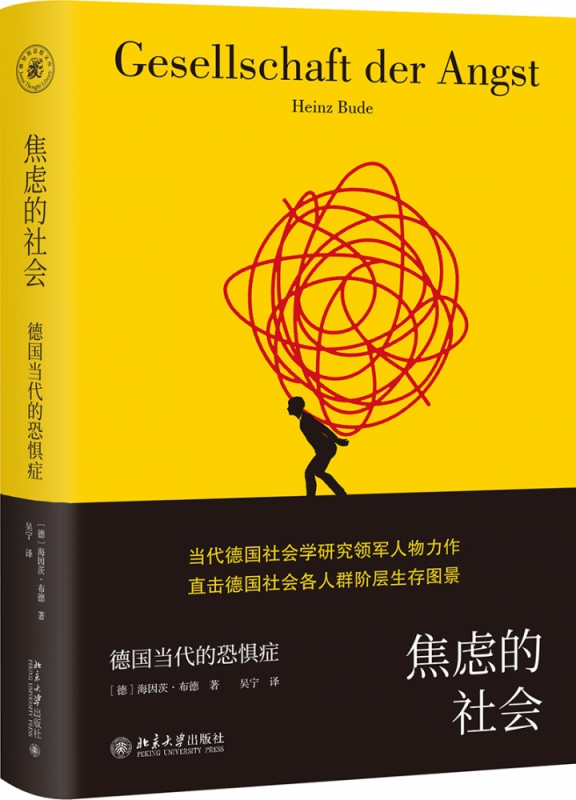 焦虑的社会(德国当代的恐惧症)(精)