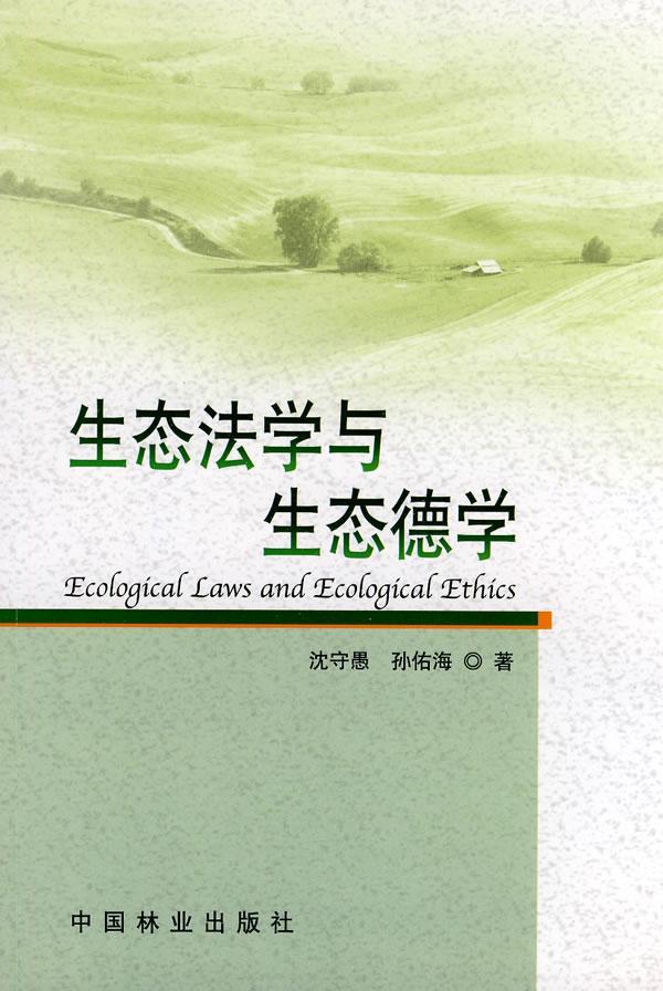 生态法学与生态德学/沈守愚/法律/9787503857683