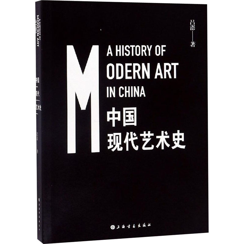 中国现代艺术史