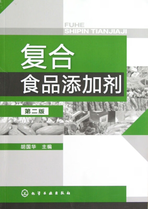 复合食品添加剂(第2版)