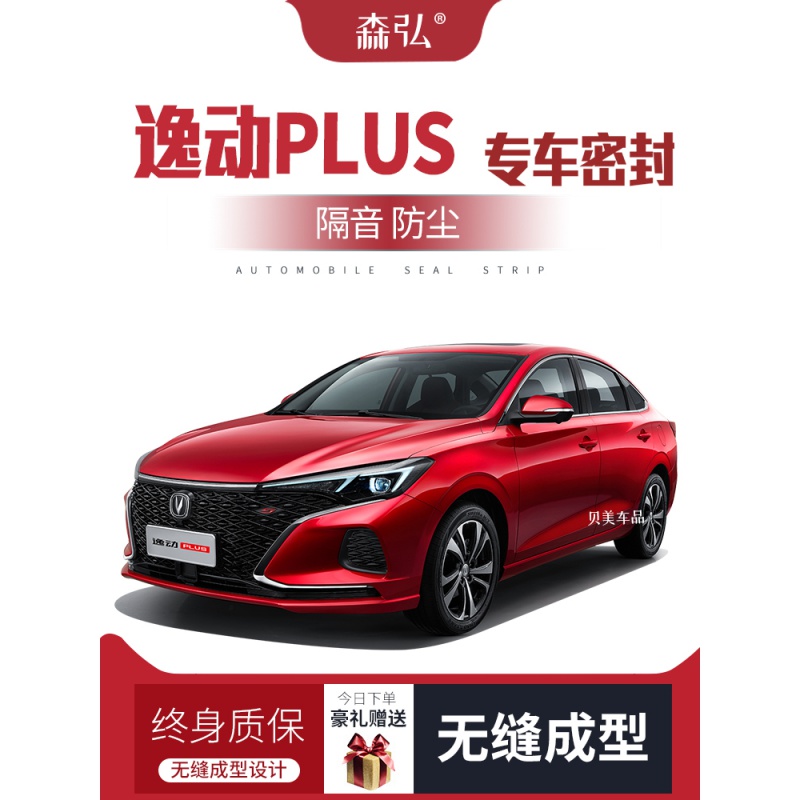 【只做高端】长安逸动plus专用隔音密封条加装全车装饰防尘改装 逸动
