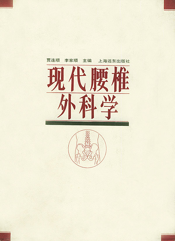 现代腰椎外科学 贾连顺,李家顺 主编【正版】