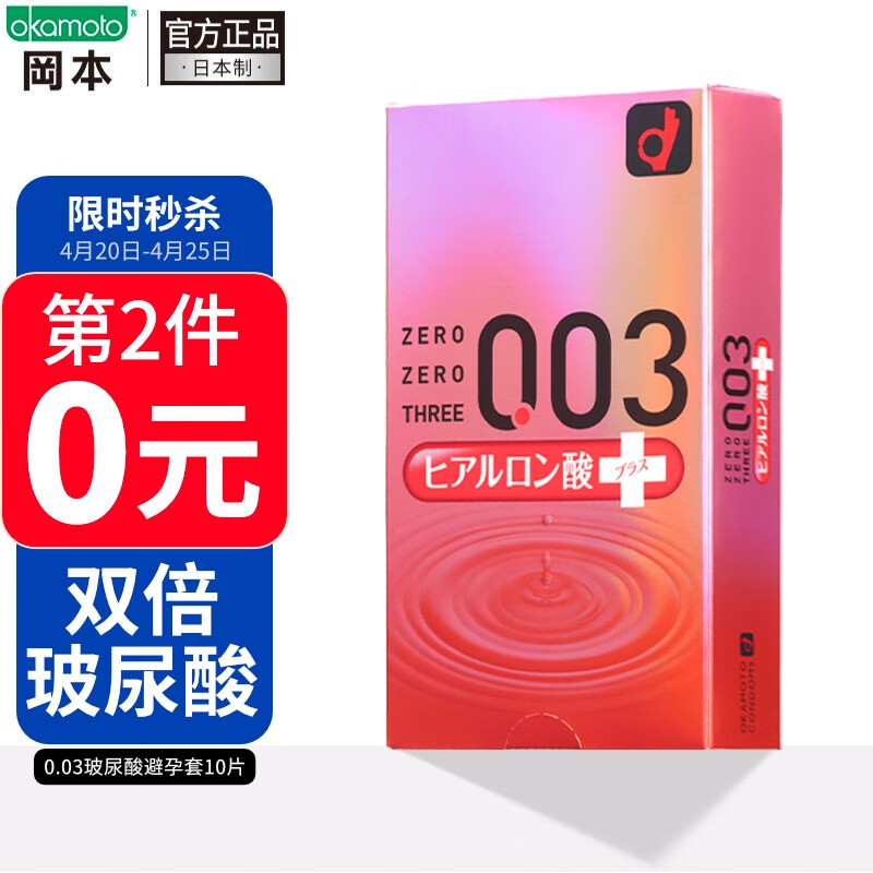 冈本OKAMOTO 避孕套 安全套 冈本003 透明质酸10片 0.03 套套 成人用品 计生用品