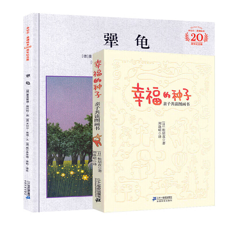 幸福的种子绘本 犟龟 幼儿园早期阅读子小学共读图画书 米切尔.