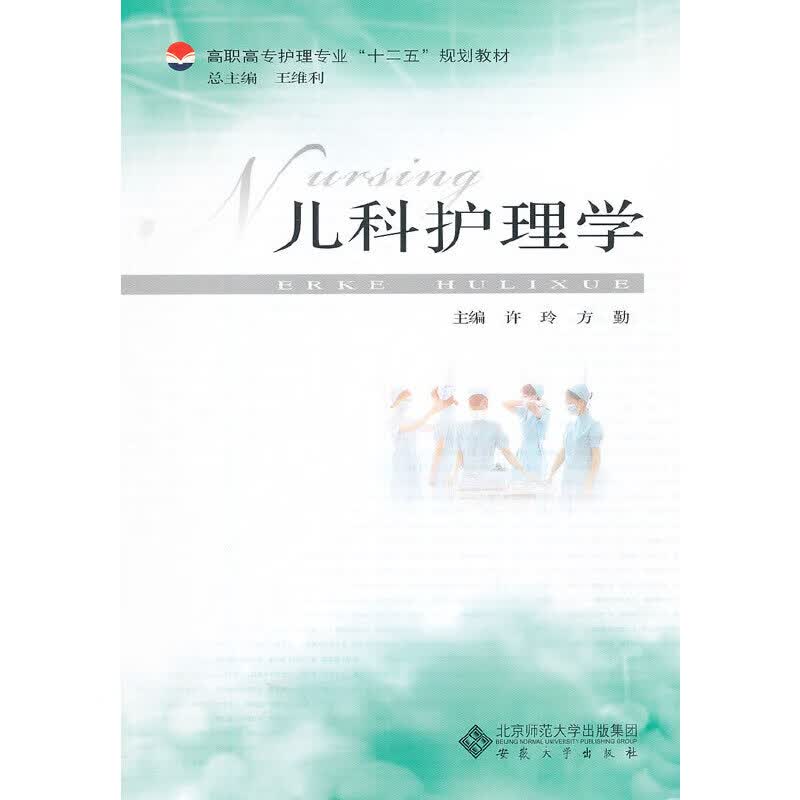 儿科护理学