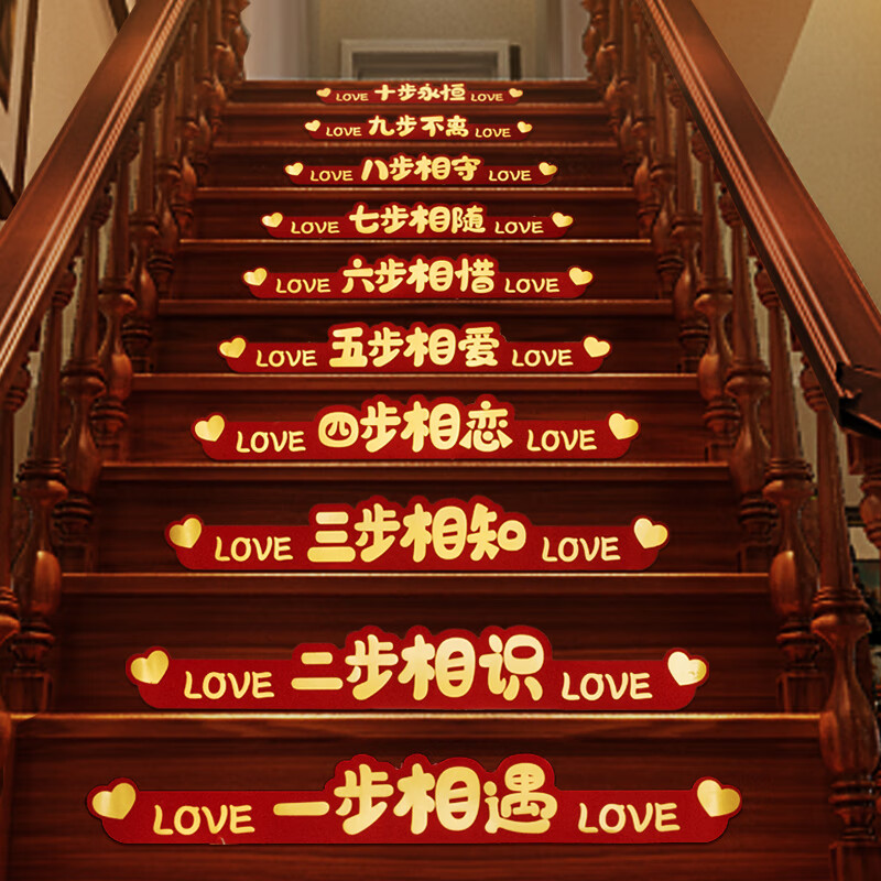 新房台阶喜字贴布置套装婚庆用品大全 卡通爱心love十步楼梯贴-共10张