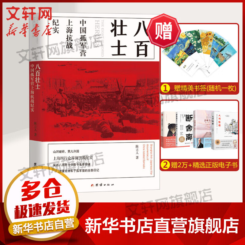 八百壮士 中国孤军营上海抗战纪实 图书