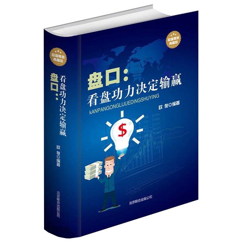 【包邮】金融与投资股票经济金融盘口解读技术入门盘口真规则语言解密与实战主力行为盘口解密庄散博弈炒股 盘口：看盘功底决定输赢—精装典藏版 定价59