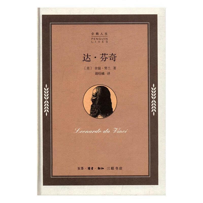 达.芬奇 舍温·努兰 传记 9787108057006