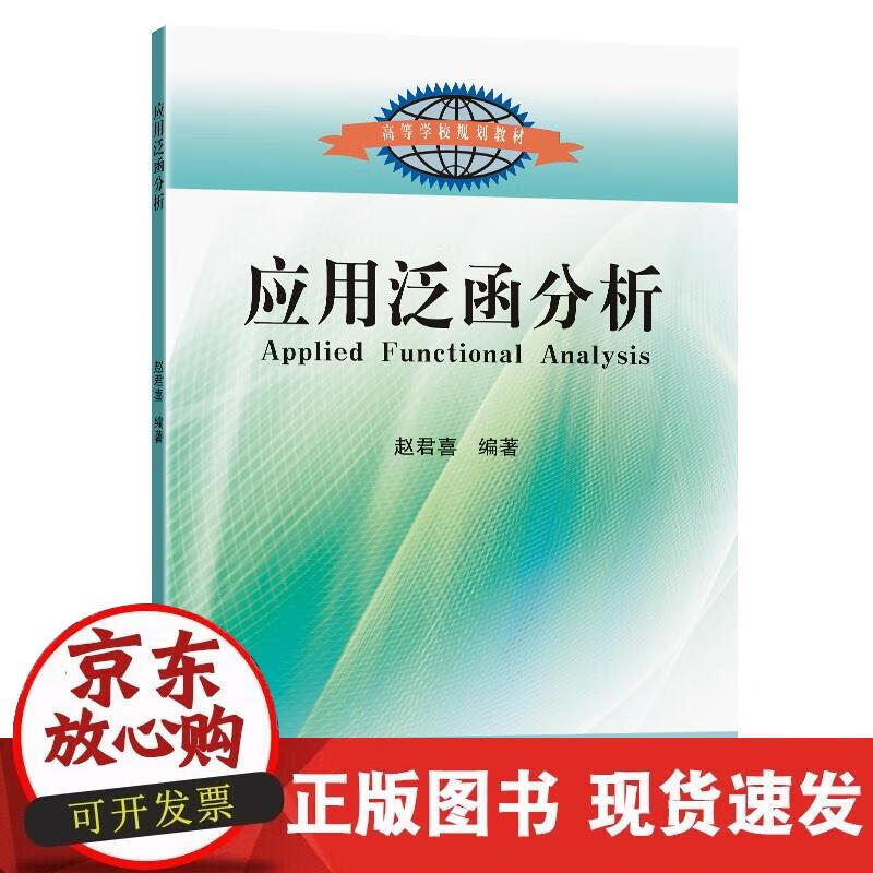 【正版直发】应用泛函分析