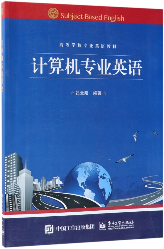 计算机专业英语(高等学校专业英语教材)