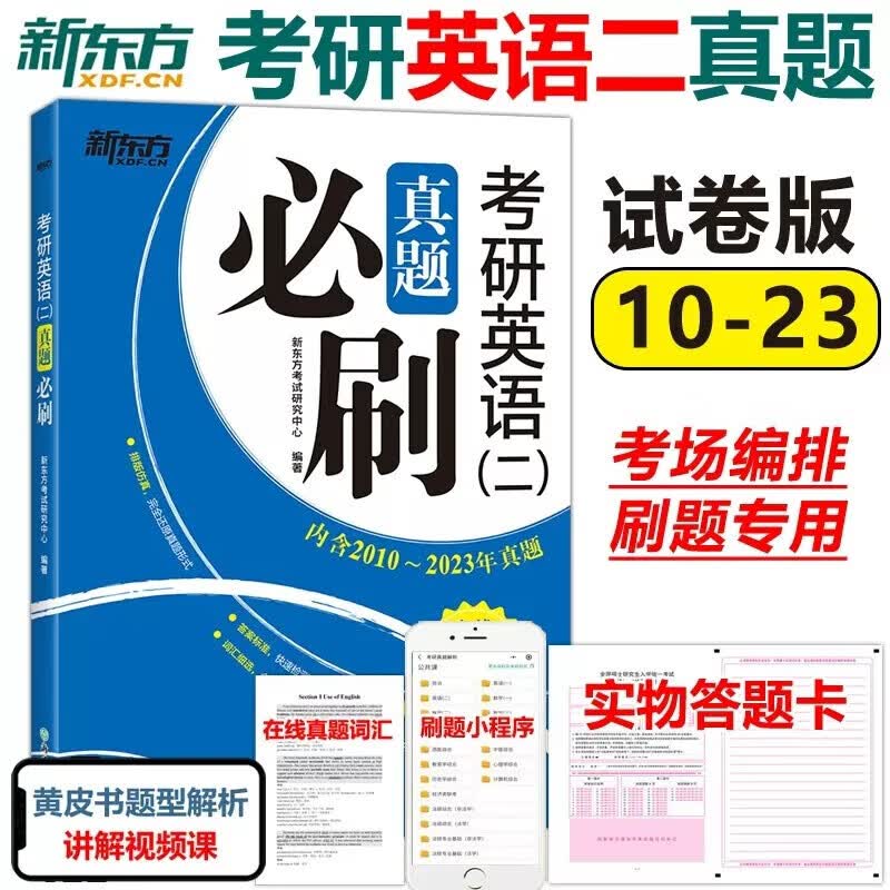 现货包邮【刷题专用】新东方2024考研英语二真题必刷 2010-2023年真题 204英语二历年真题解析真题真练真题试卷可搭张剑黄皮书