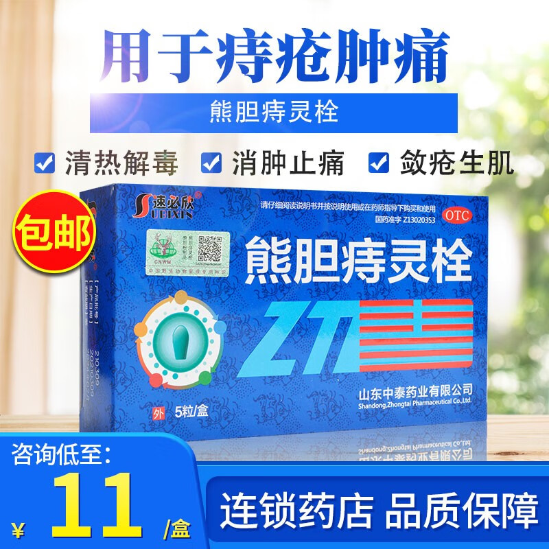 中泰 熊胆痔灵栓 5粒 清热解毒消肿止痛敛疮生肌止血痔疮肿痛或伴少量