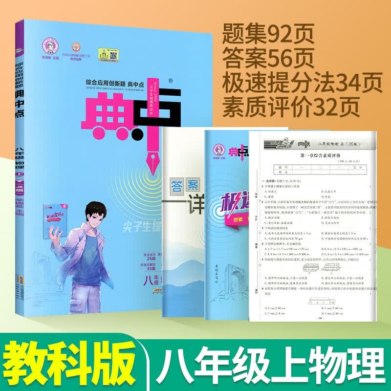 典中点八年级上册下册语文数学英语物理人教版北师大版华东师大版教科版荣德基综合应用创新题典点教辅资料初二同步练习册练习题 八上物理【教科版】