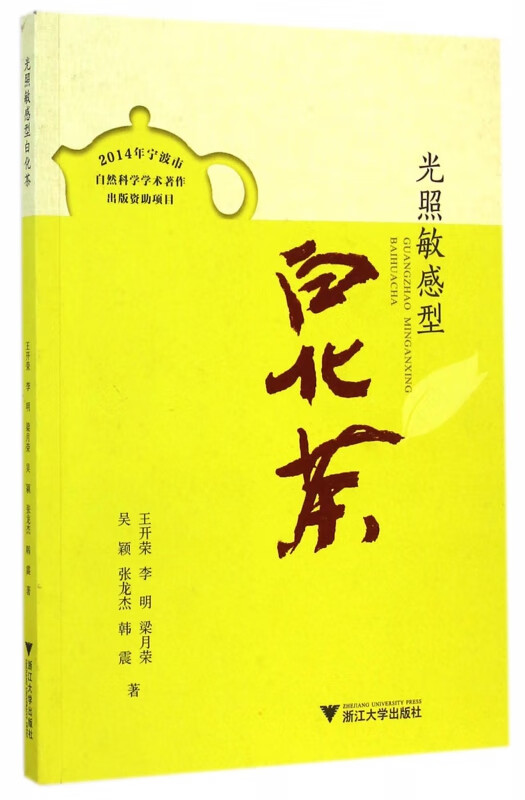 光照敏感型白化茶