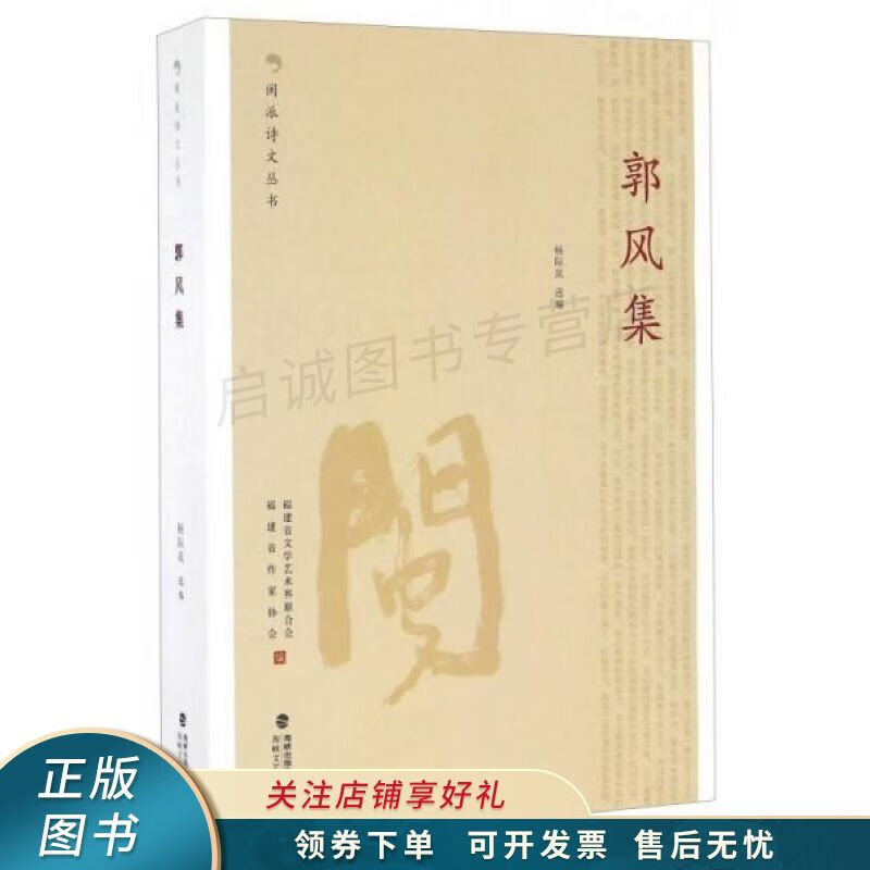 郭风集/闽派诗文丛书 【稀缺图书,放心购买】