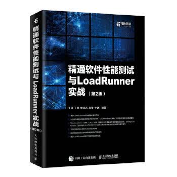 现货正版:精通软件性能测试与LoadRunner实战（第2版） 9787115522412 人民邮电出