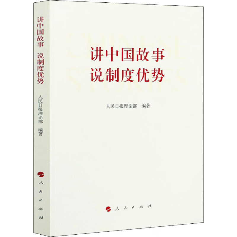 讲中国故事 说制度优势