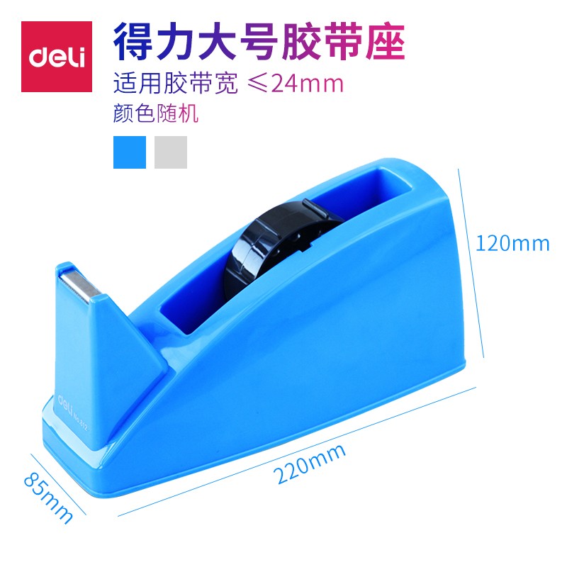 得力 （deli）  膠帶座大中小號粘膠器 文具膠帶切割機 810中號（ 812大號（膠帶寬度<25mm））