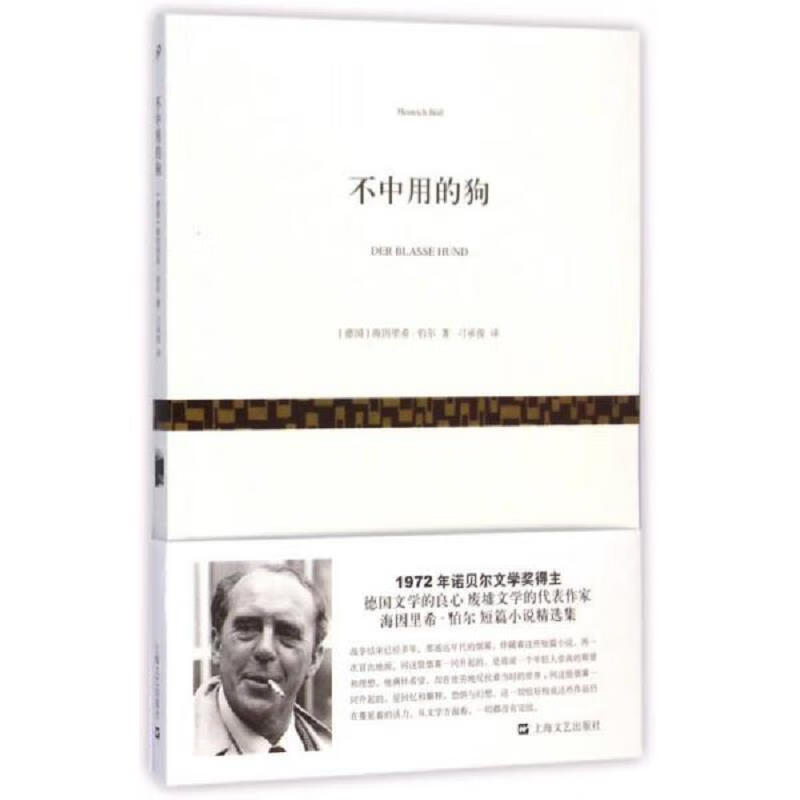 【正版 】不中用的狗9787532155613上海文艺出版社