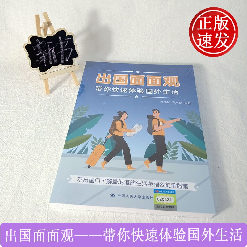 出国面面观——带你快速体验国外生活 徐祎娇 李文韬 中国人民大学出版社 9787300282008