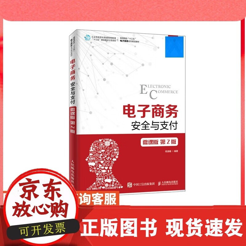 电子商务安全与支付 微课版 2版9787115503435人民邮电出版社 祝凌曦C