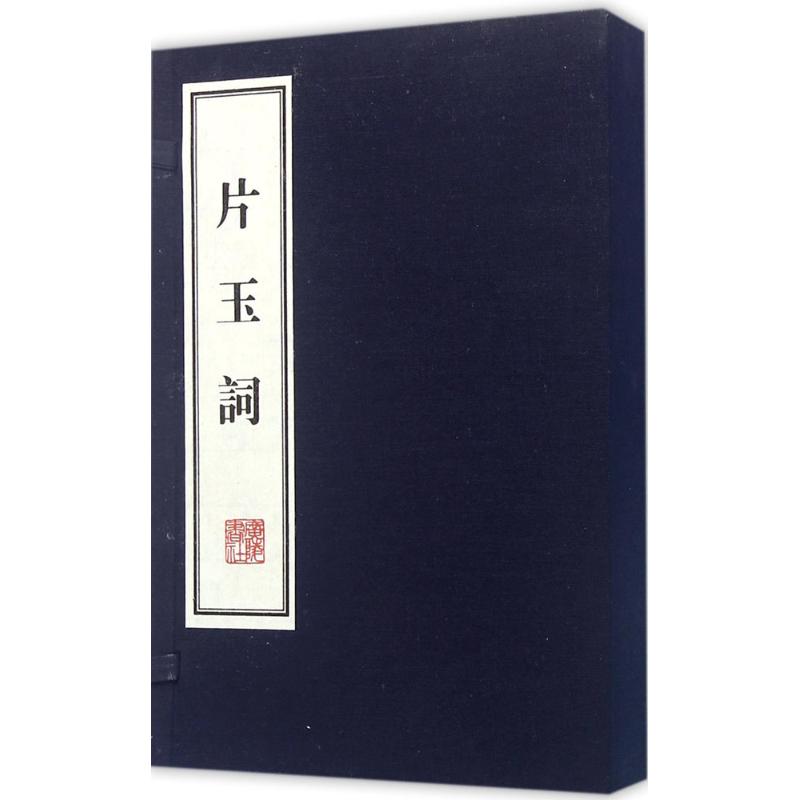 片玉词 (北宋)周邦彦 有限公司【放心选购】