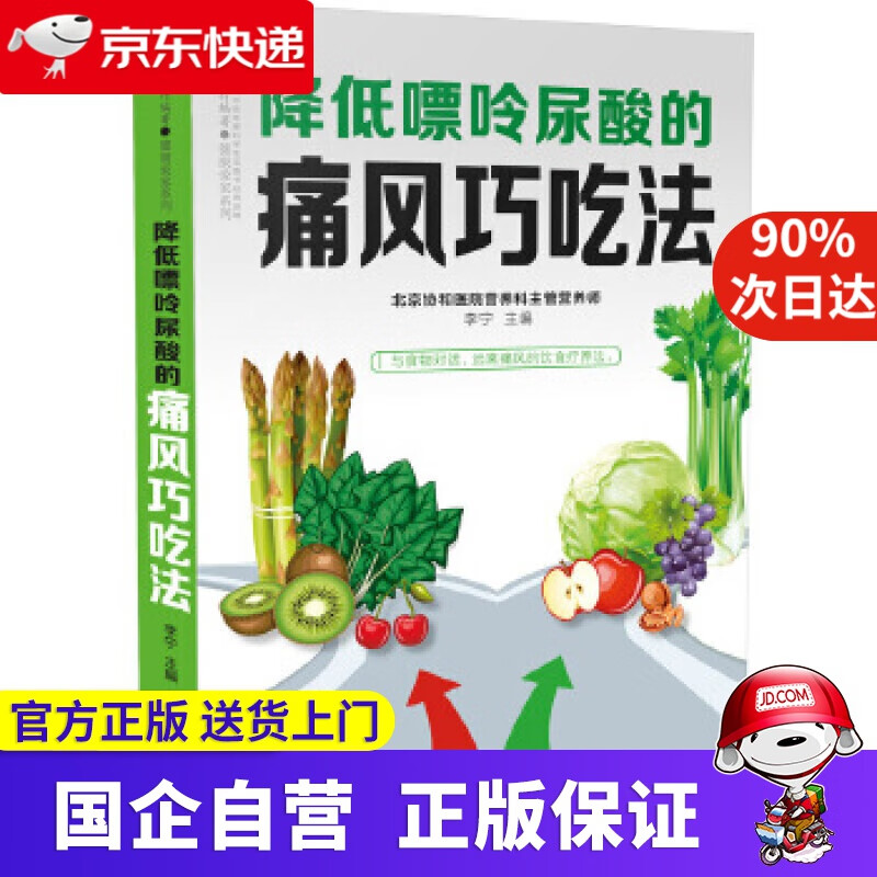 降低嘌呤尿酸的痛风巧吃法 江苏凤凰科学技术出版社 9787571304973