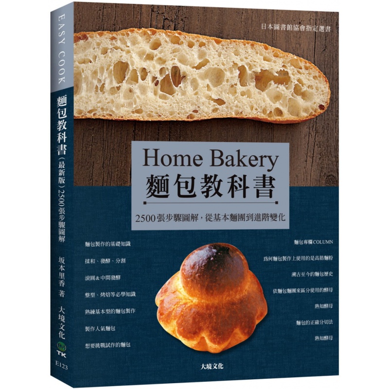 现货台版 面包教科书（*新版）日本图书馆协会选书2500张步骤图解步骤技巧从基本面团到进阶变化零基础