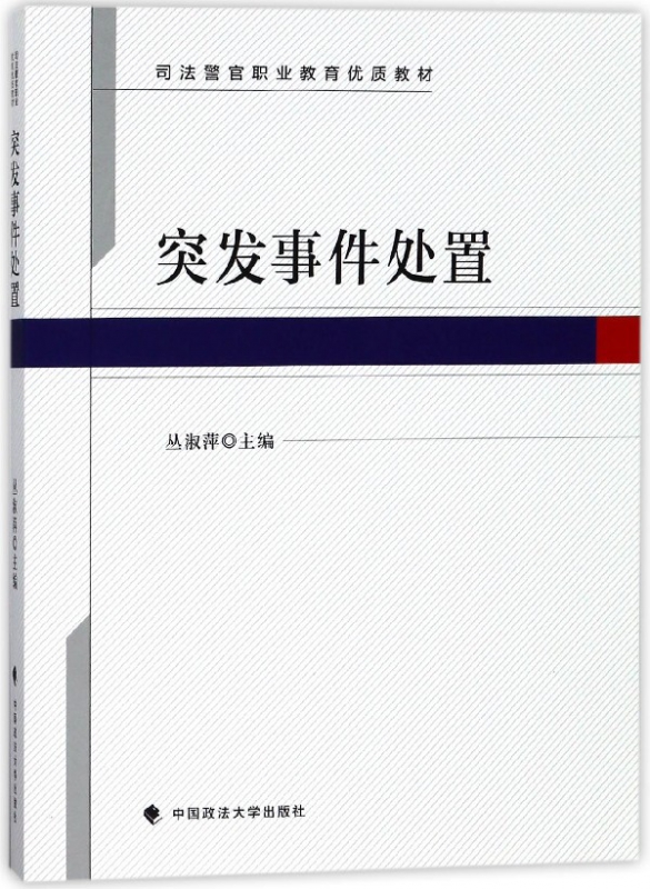 突发事件处置(司法警官职业教育优质教材)