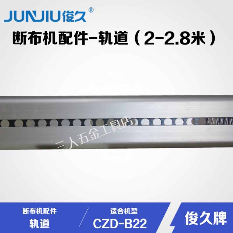 俊久junjiu 断布机轨道 切布机轨道 断布机滑道 滑轨 镂空轨道 二点二