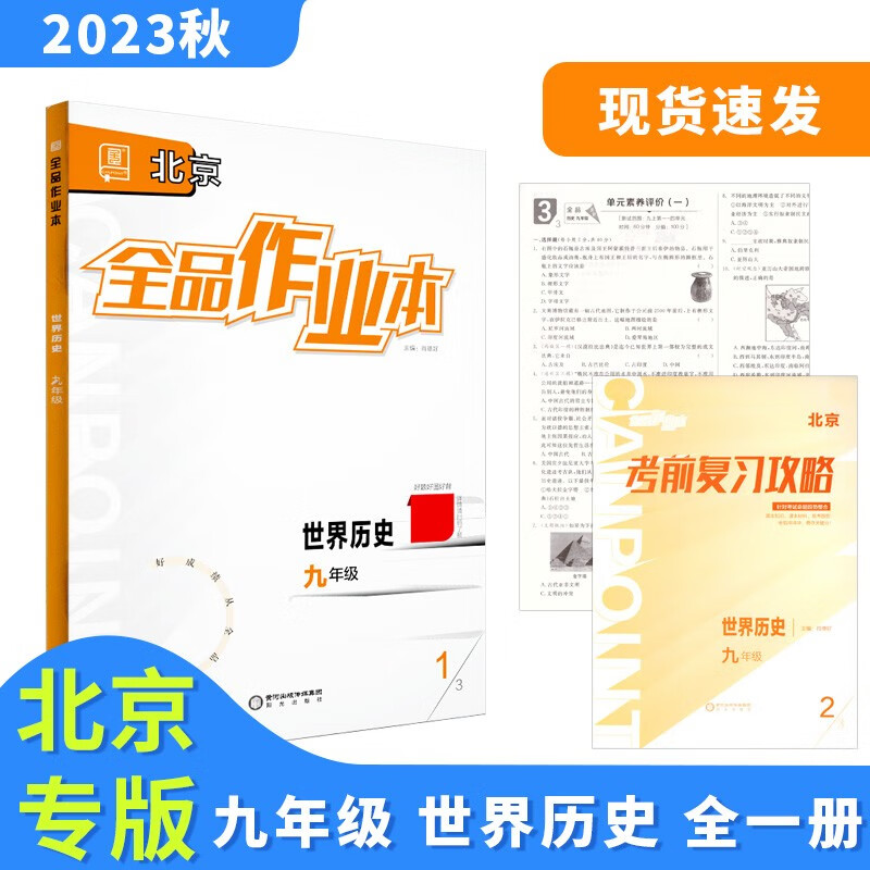 全品作业本 九9年级 世界历史全一册 RJ北京专版 2023秋 北京地区使用怎么样,好用不?