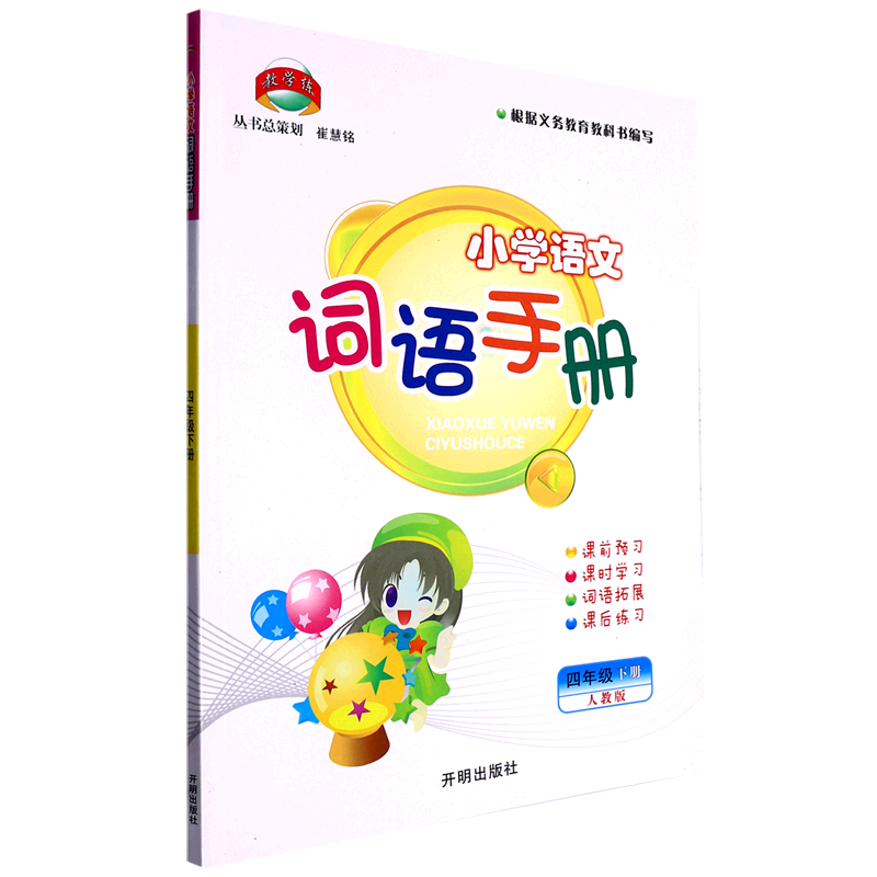 小学语文词语手册(4下人教版)