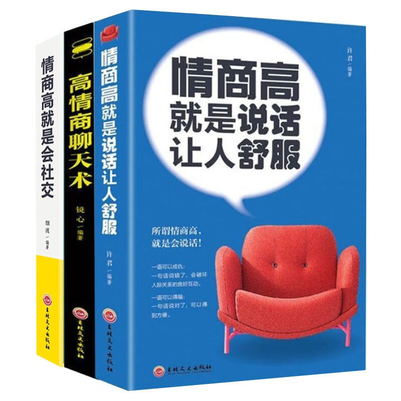 情商高就是说话让人舒服 高情商聊天术 情商高就是会社交 人际交往语言表达能力口才训练： 高情商聊天术+会社交+说话舒服（全3本）