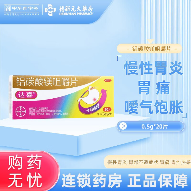 达喜 铝碳酸镁咀嚼片 0.