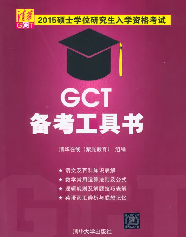 保证正版 2015硕士学位研究生入学资格考试GCT备考工具书 清华在线(紫光教育),李凌己 清华大学
