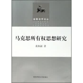 马克思所有权思想研究 黄和新 著【正版】