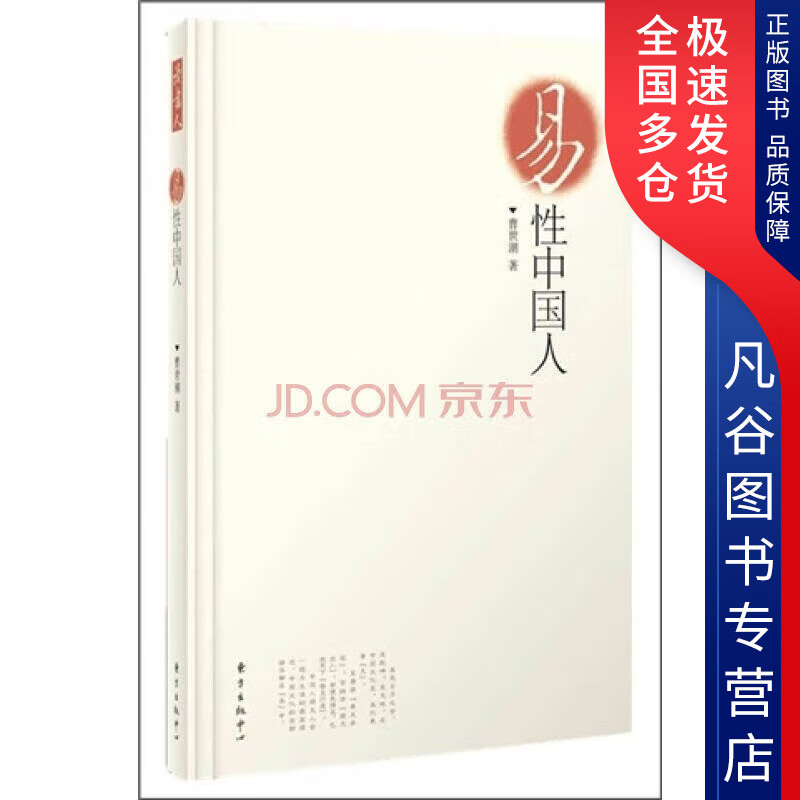 【正版书】易性中国人
