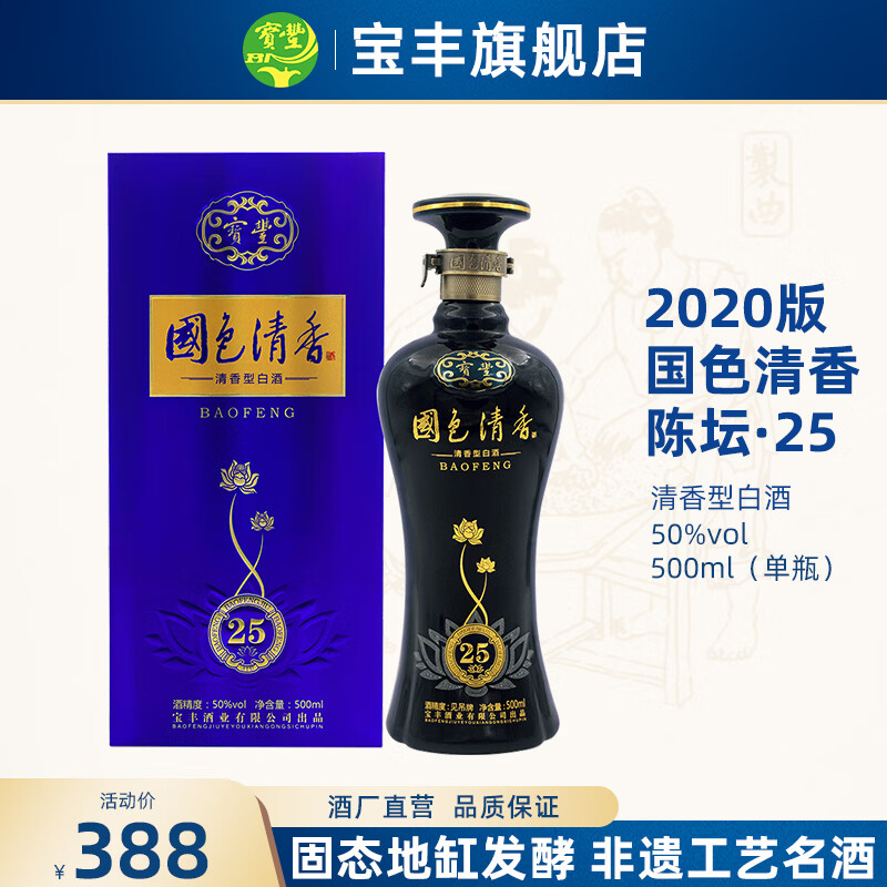 宝丰酒 清香型白酒 2020版国色清香陈坛25 50度高度白酒 500ml礼盒装 单瓶