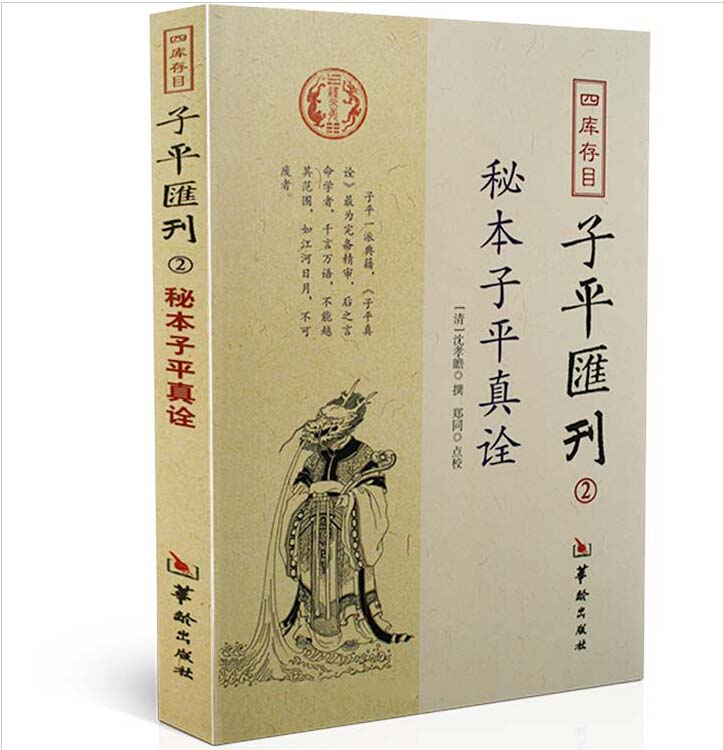 秘本子平真诠 四库存目 子平匯刊2 沈孝瞻 风水书籍华龄出版社 命学经典著作 阴阳五行四柱学八字书籍