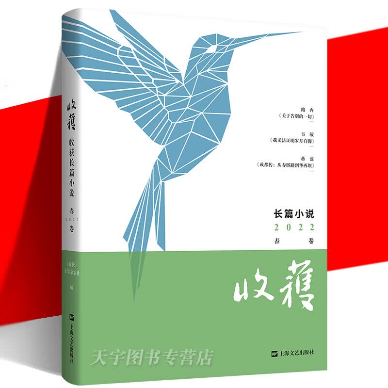 收获长篇小说2022春卷 收获文学杂志社编 路内 韦敏 蒋蓝 关于告别的一切 成都传 中国现当代文学作品小说合集书籍 上海文艺