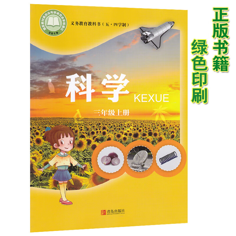 新版五四制青岛版小学科学三年级上册科学书青岛出版社小学3年级上期