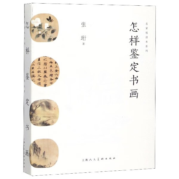 怎样鉴定书画/名家悦读本系列