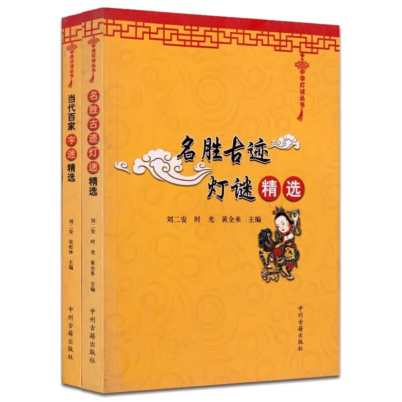 灯谜猜字谜书套装2册 当代百家字谜精选 名胜古迹灯谜精选 中华灯谜丛书 中州古籍出版社