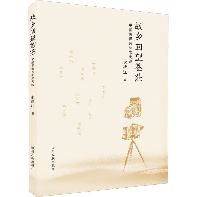 故乡回望苍茫 中国影像民族志史论 图书